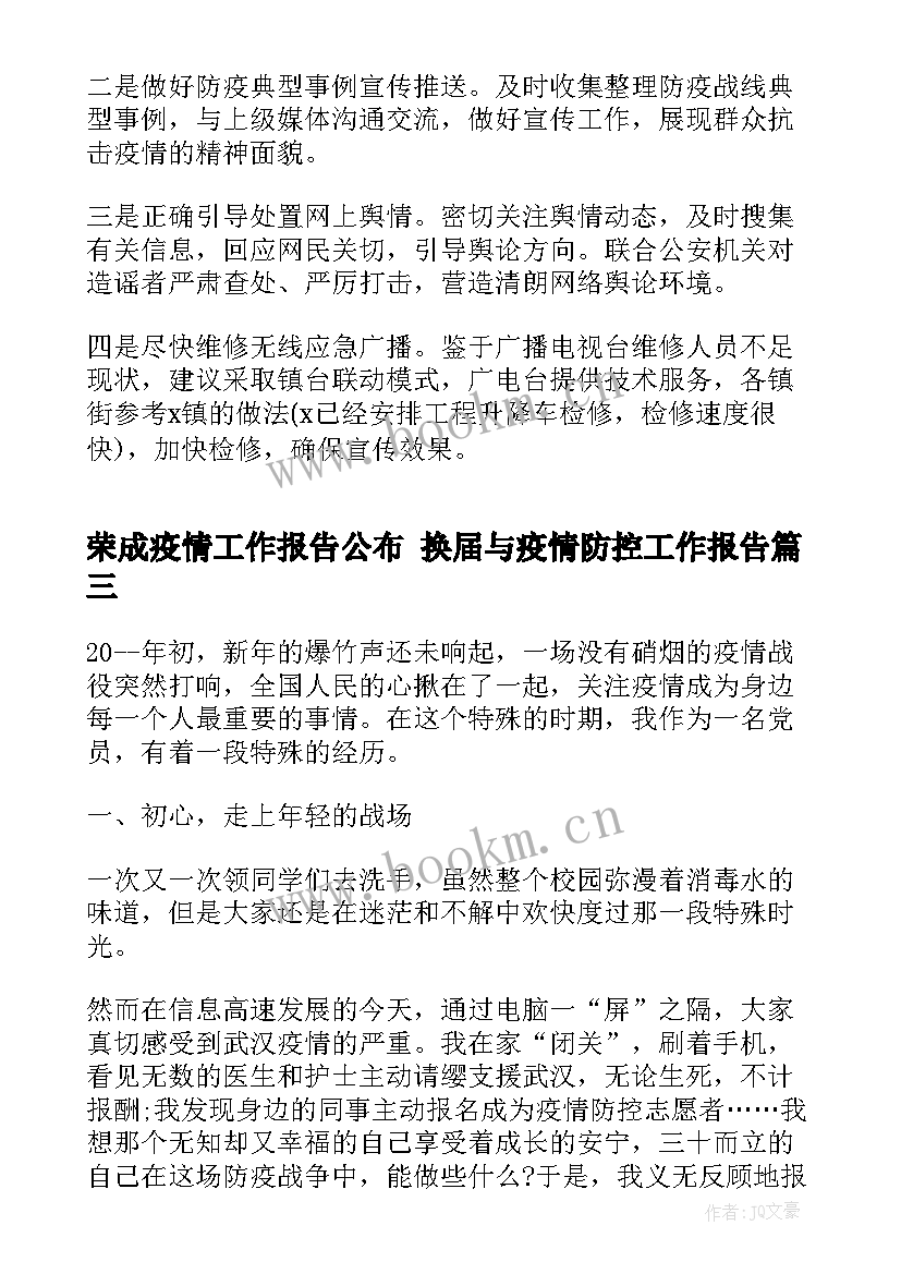 最新荣成疫情工作报告公布 换届与疫情防控工作报告(优质5篇)