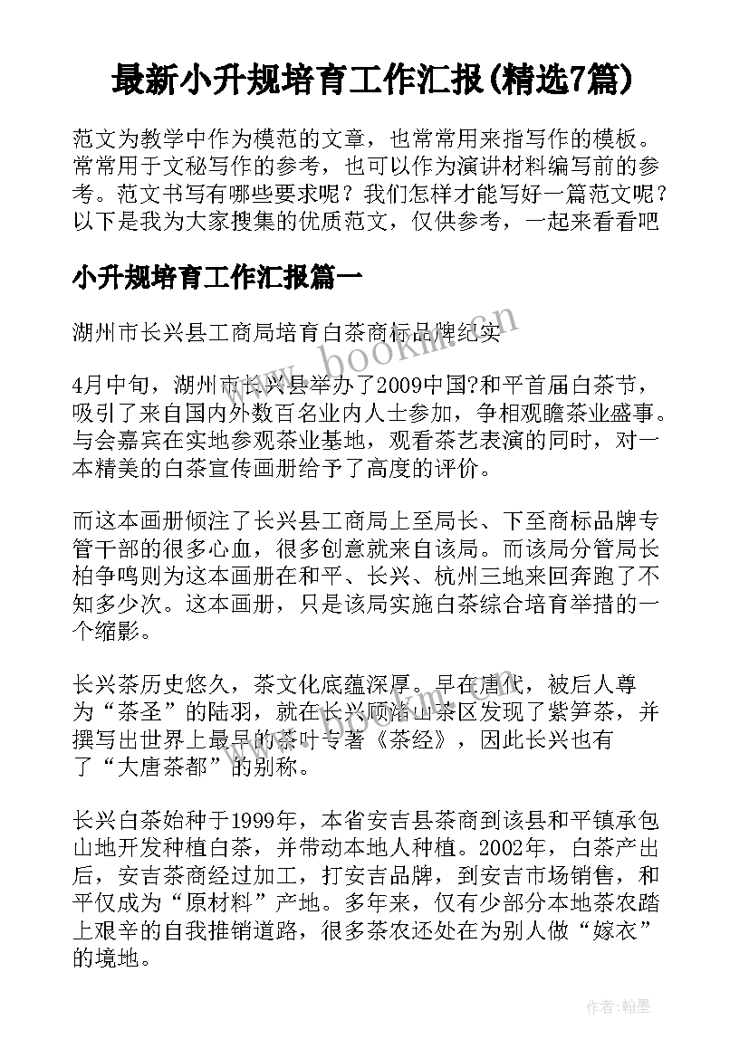 最新小升规培育工作汇报(精选7篇)