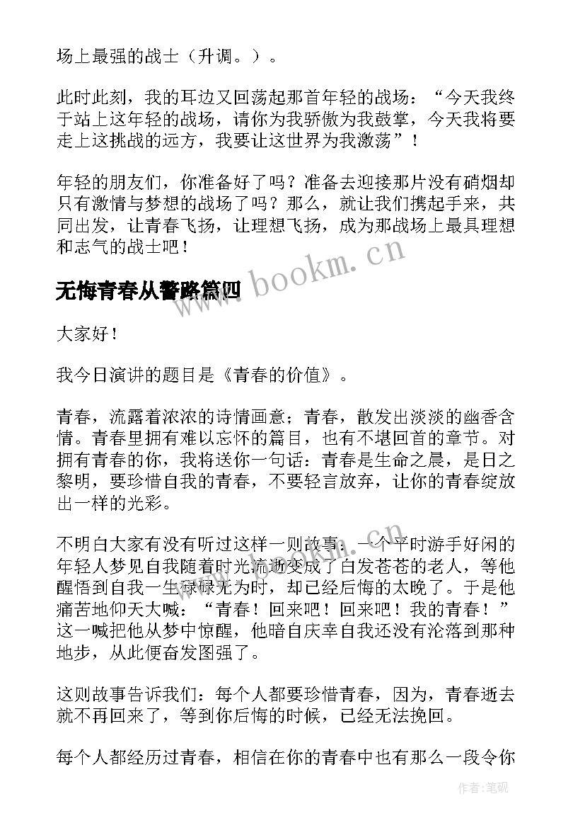 最新无悔青春从警路 青春无悔演讲稿(大全8篇)