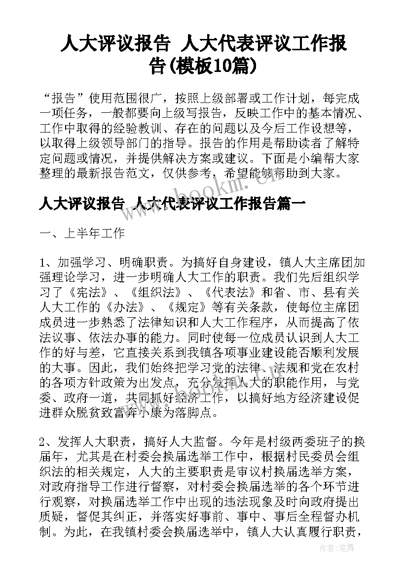 人大评议报告 人大代表评议工作报告(模板10篇)