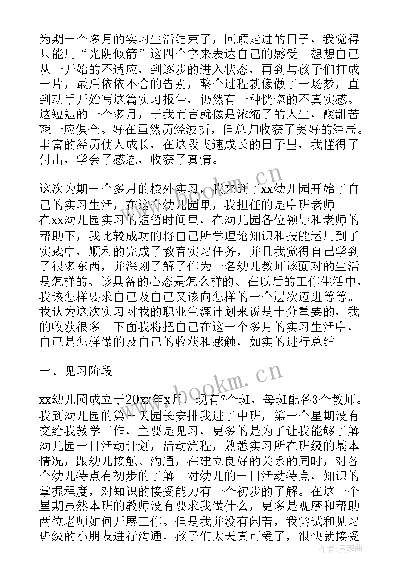 学前班级工作计划 学前教育实习工作报告(精选8篇)