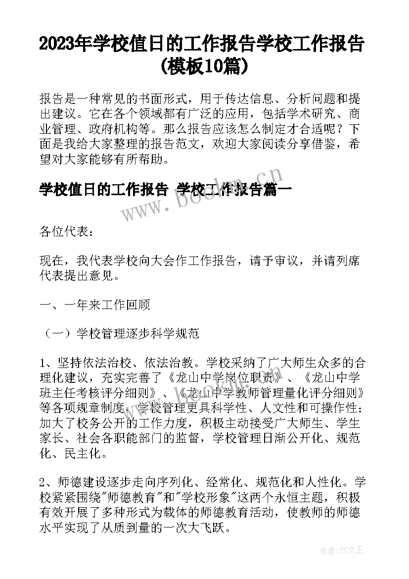 2023年学校值日的工作报告 学校工作报告(模板10篇)