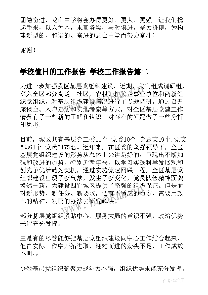 2023年学校值日的工作报告 学校工作报告(模板10篇)