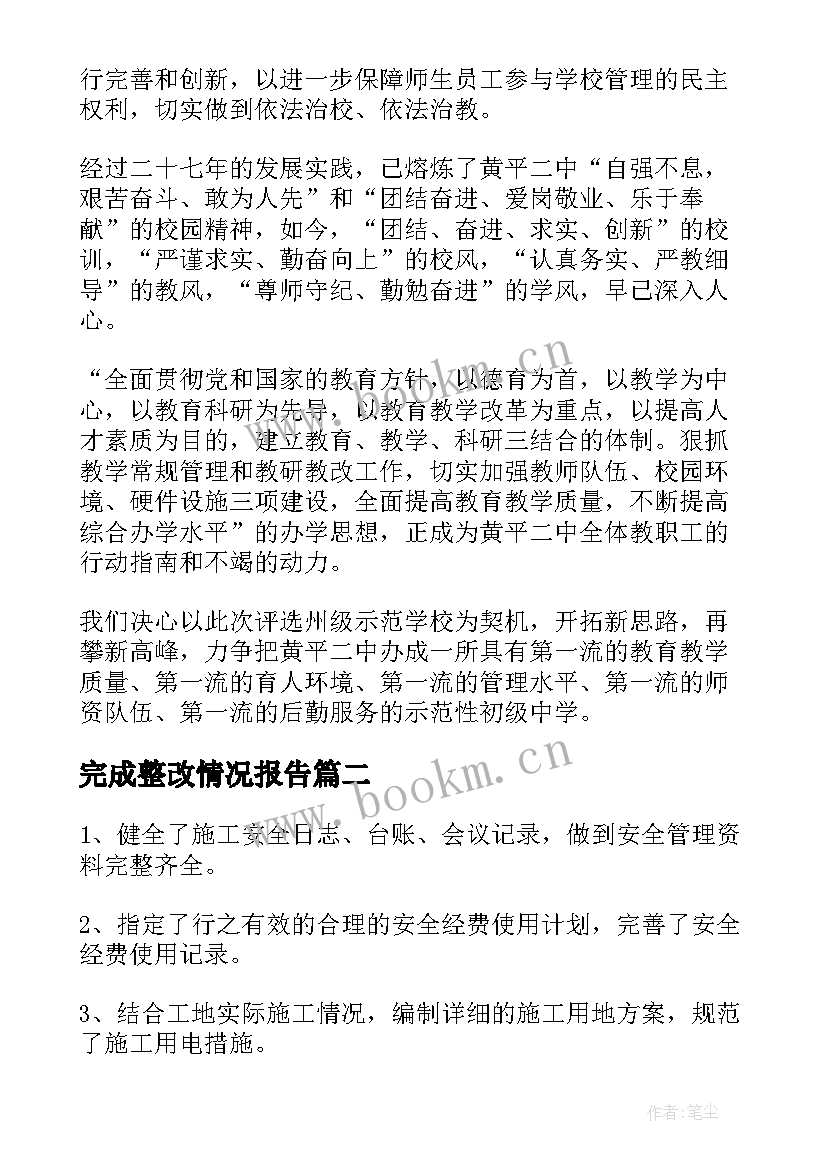 最新完成整改情况报告 情况整改报告(通用9篇)