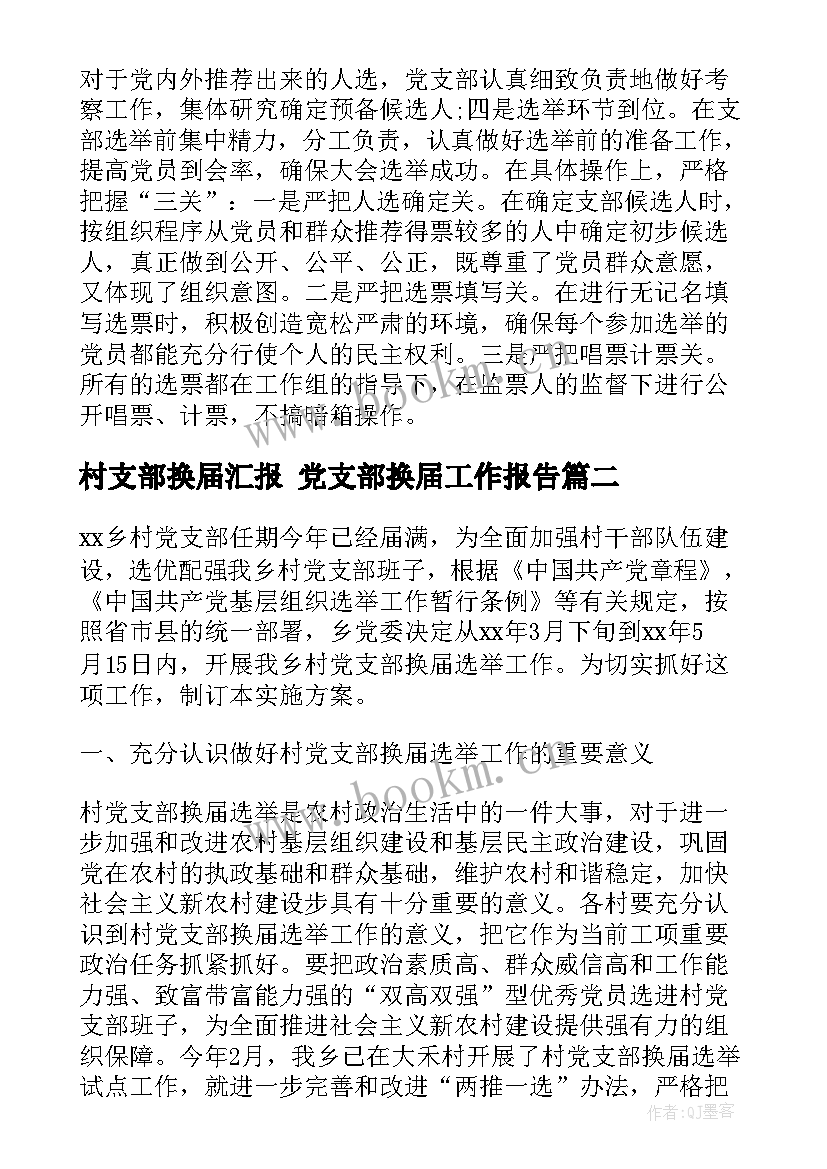 村支部换届汇报 党支部换届工作报告(大全5篇)