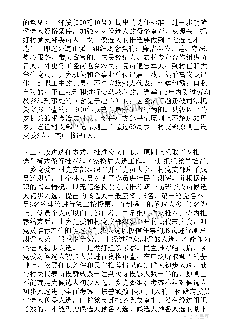 村支部换届汇报 党支部换届工作报告(大全5篇)