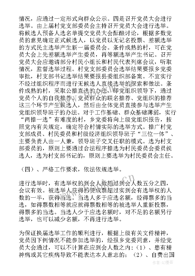 村支部换届汇报 党支部换届工作报告(大全5篇)