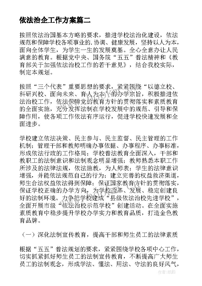 2023年依法治企工作方案(优质8篇)