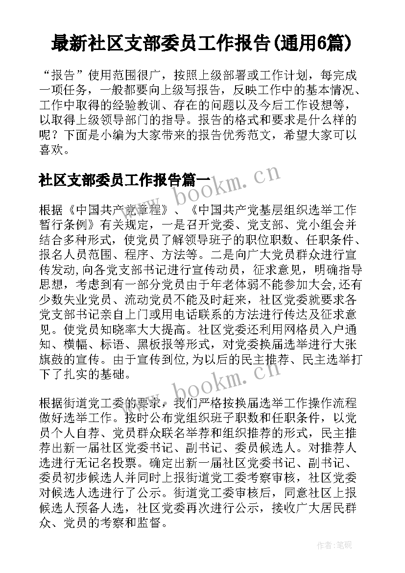 最新社区支部委员工作报告(通用6篇)