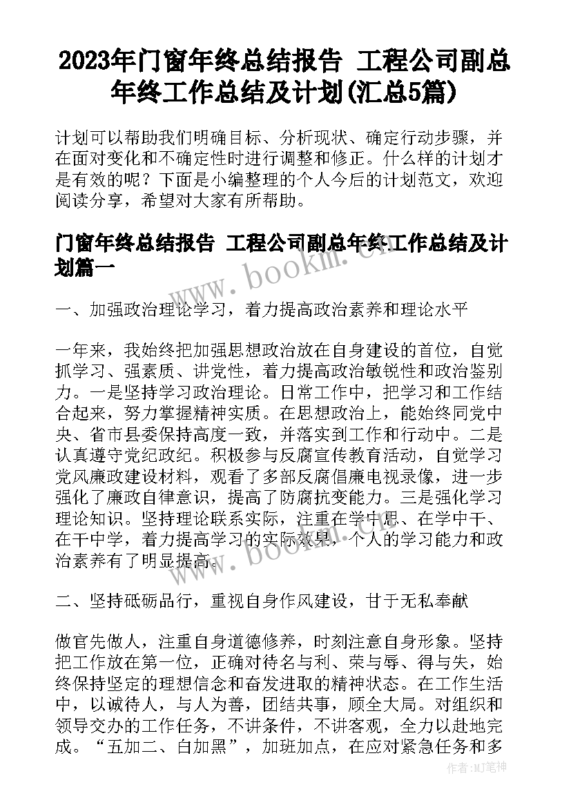 2023年门窗年终总结报告 工程公司副总年终工作总结及计划(汇总5篇)