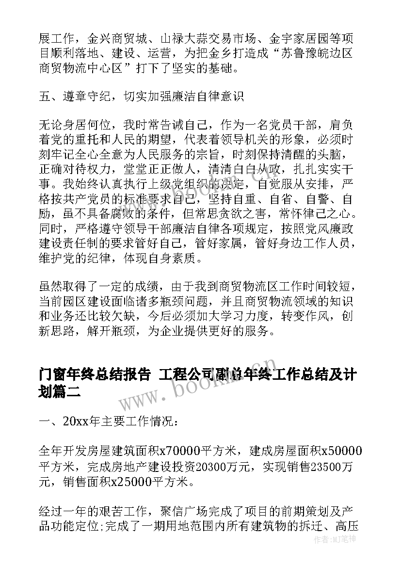 2023年门窗年终总结报告 工程公司副总年终工作总结及计划(汇总5篇)