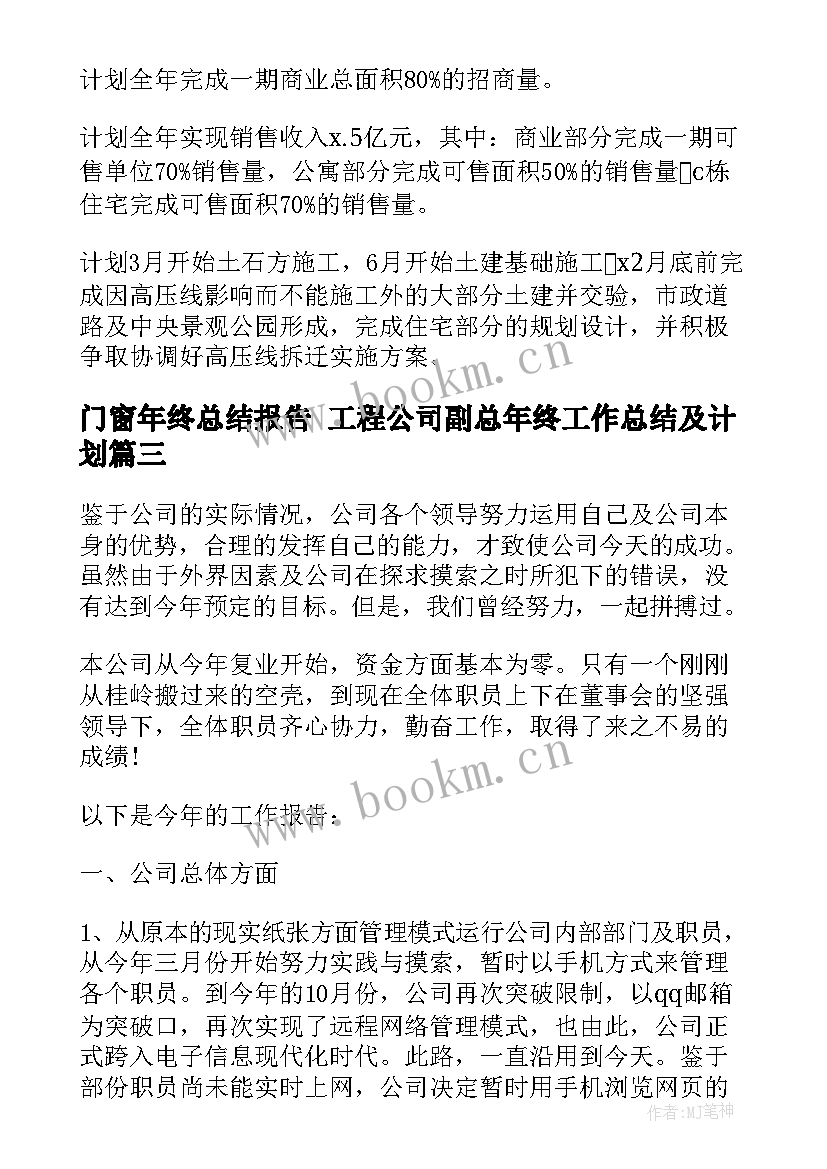 2023年门窗年终总结报告 工程公司副总年终工作总结及计划(汇总5篇)