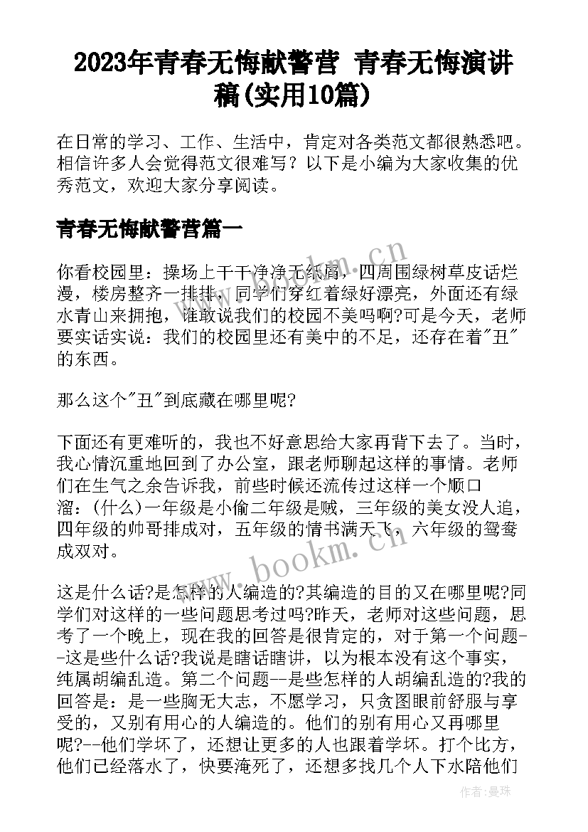 2023年青春无悔献警营 青春无悔演讲稿(实用10篇)