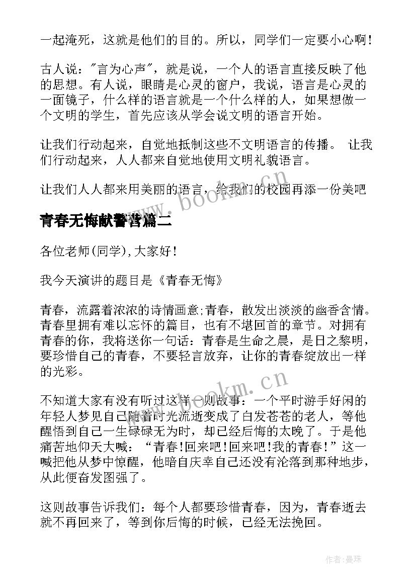 2023年青春无悔献警营 青春无悔演讲稿(实用10篇)