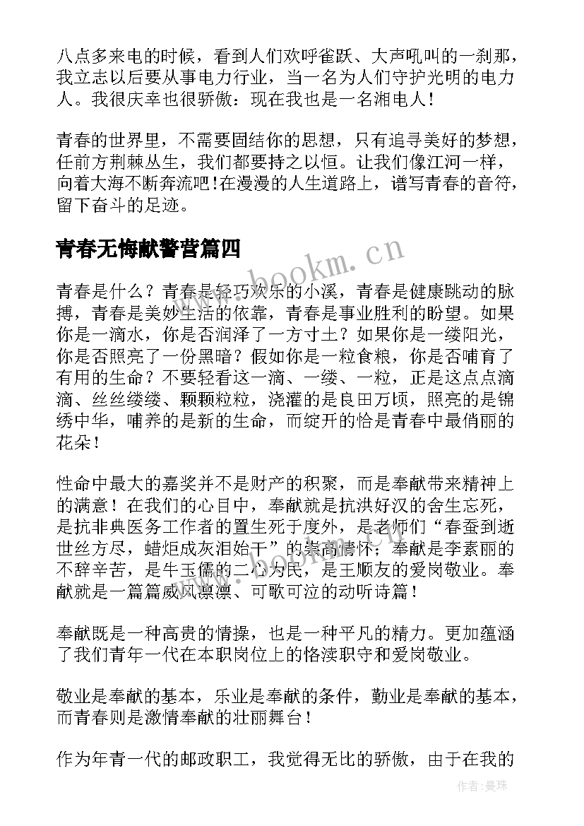 2023年青春无悔献警营 青春无悔演讲稿(实用10篇)