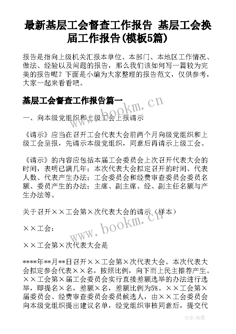 最新基层工会督查工作报告 基层工会换届工作报告(模板5篇)