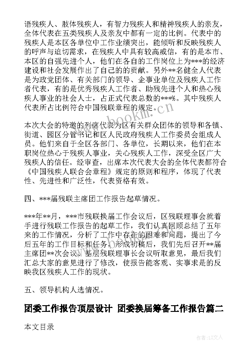 2023年团委工作报告顶层设计 团委换届筹备工作报告(精选8篇)