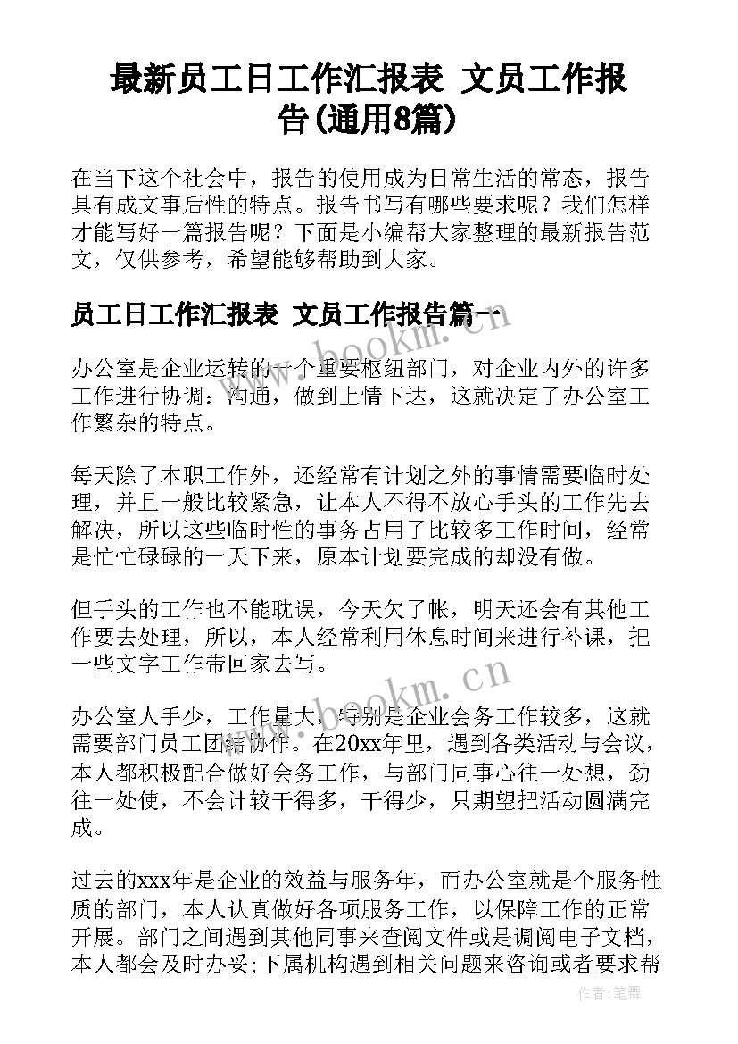 最新员工日工作汇报表 文员工作报告(通用8篇)