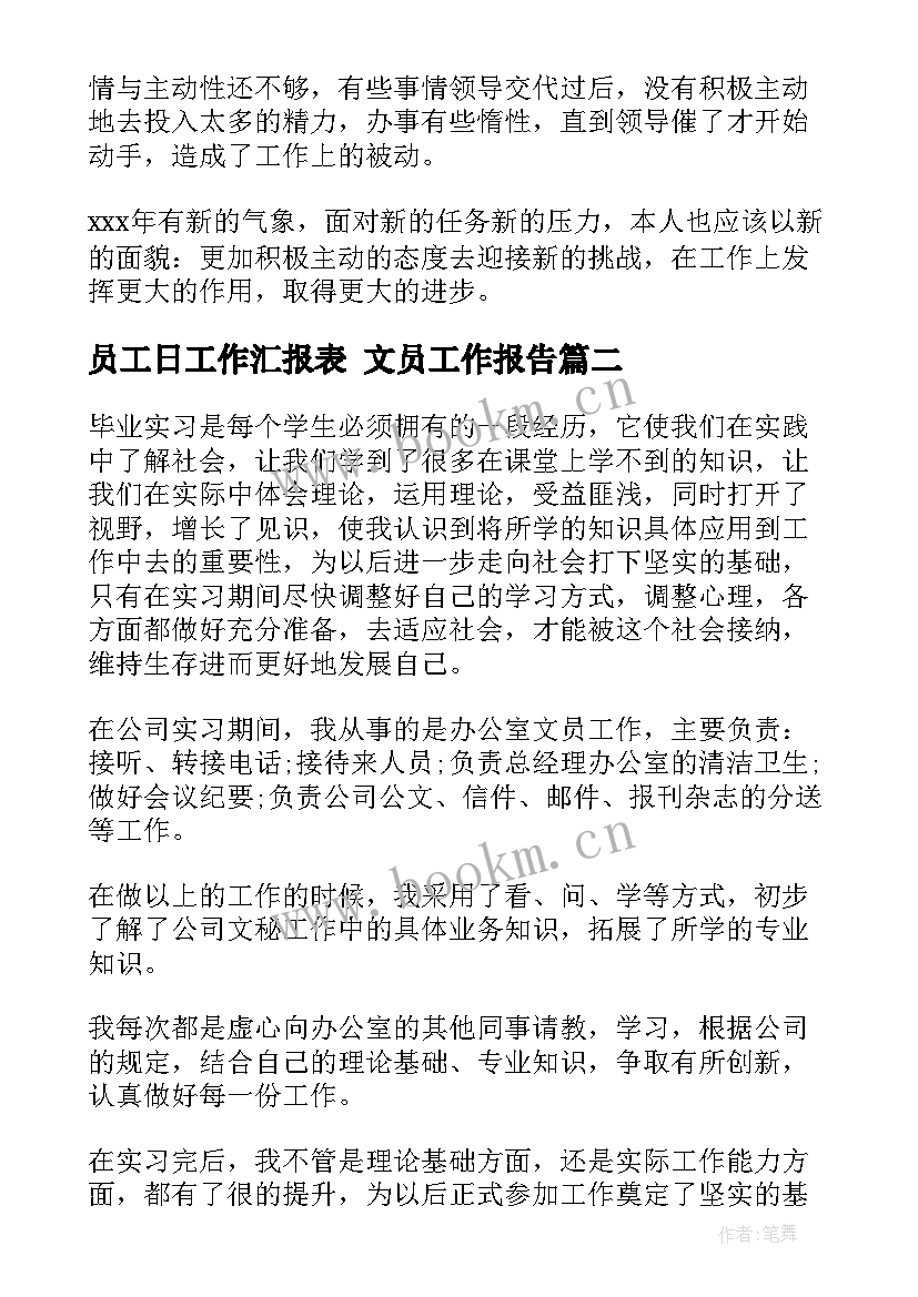 最新员工日工作汇报表 文员工作报告(通用8篇)