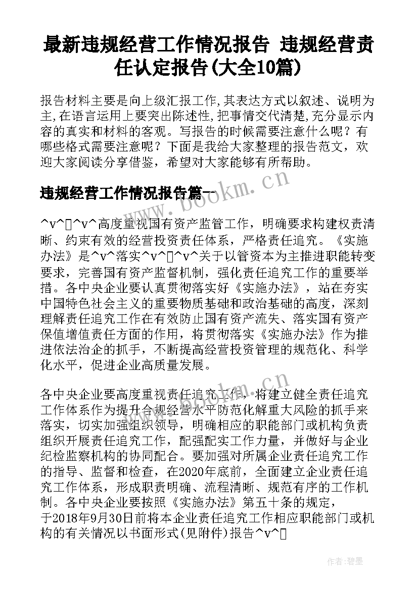 最新违规经营工作情况报告 违规经营责任认定报告(大全10篇)