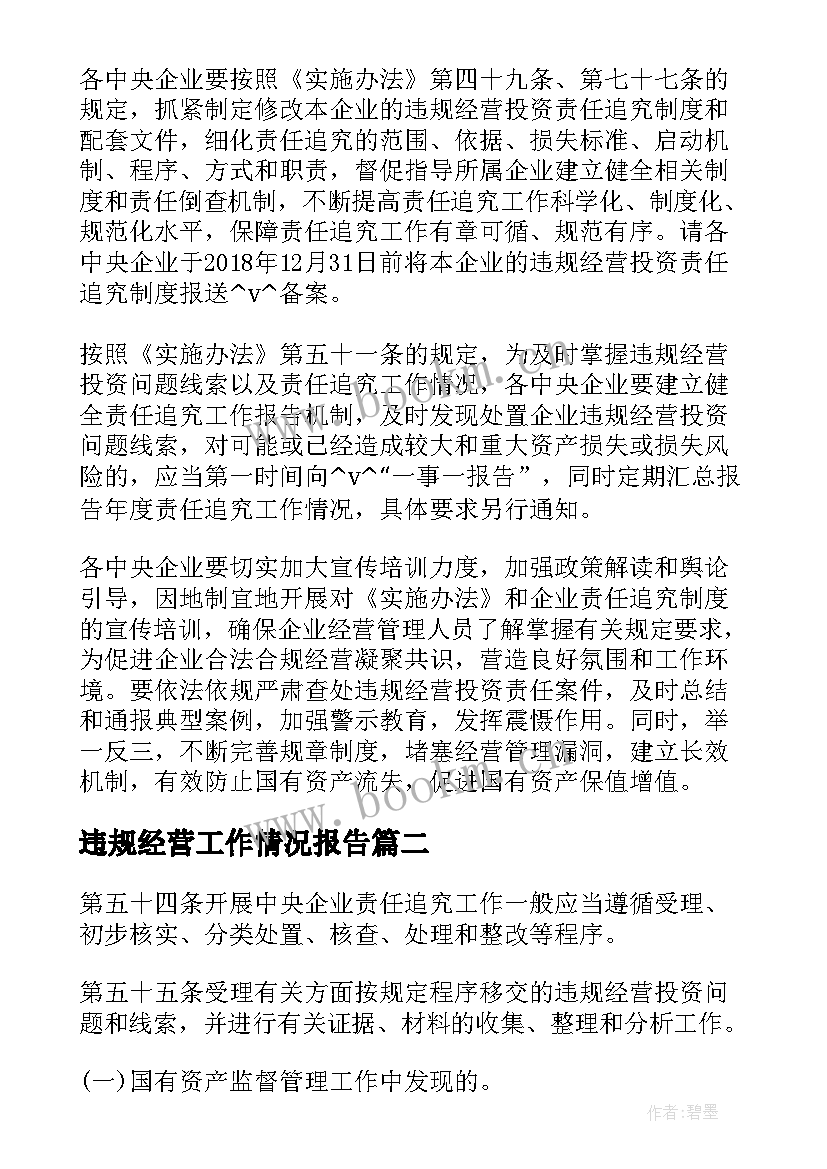 最新违规经营工作情况报告 违规经营责任认定报告(大全10篇)