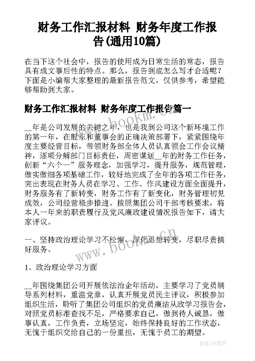 财务工作汇报材料 财务年度工作报告(通用10篇)