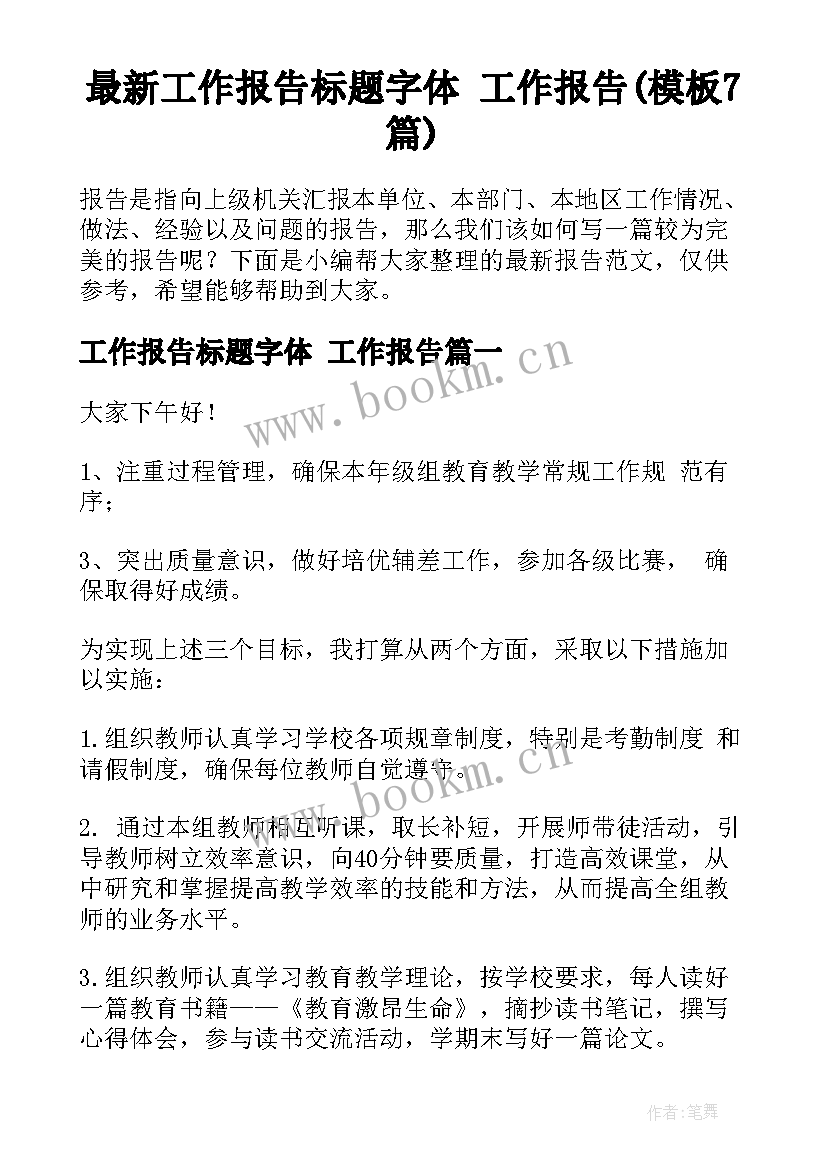 最新工作报告标题字体 工作报告(模板7篇)