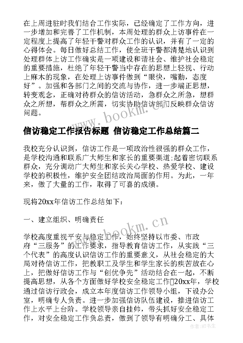 最新信访稳定工作报告标题 信访稳定工作总结(优质8篇)