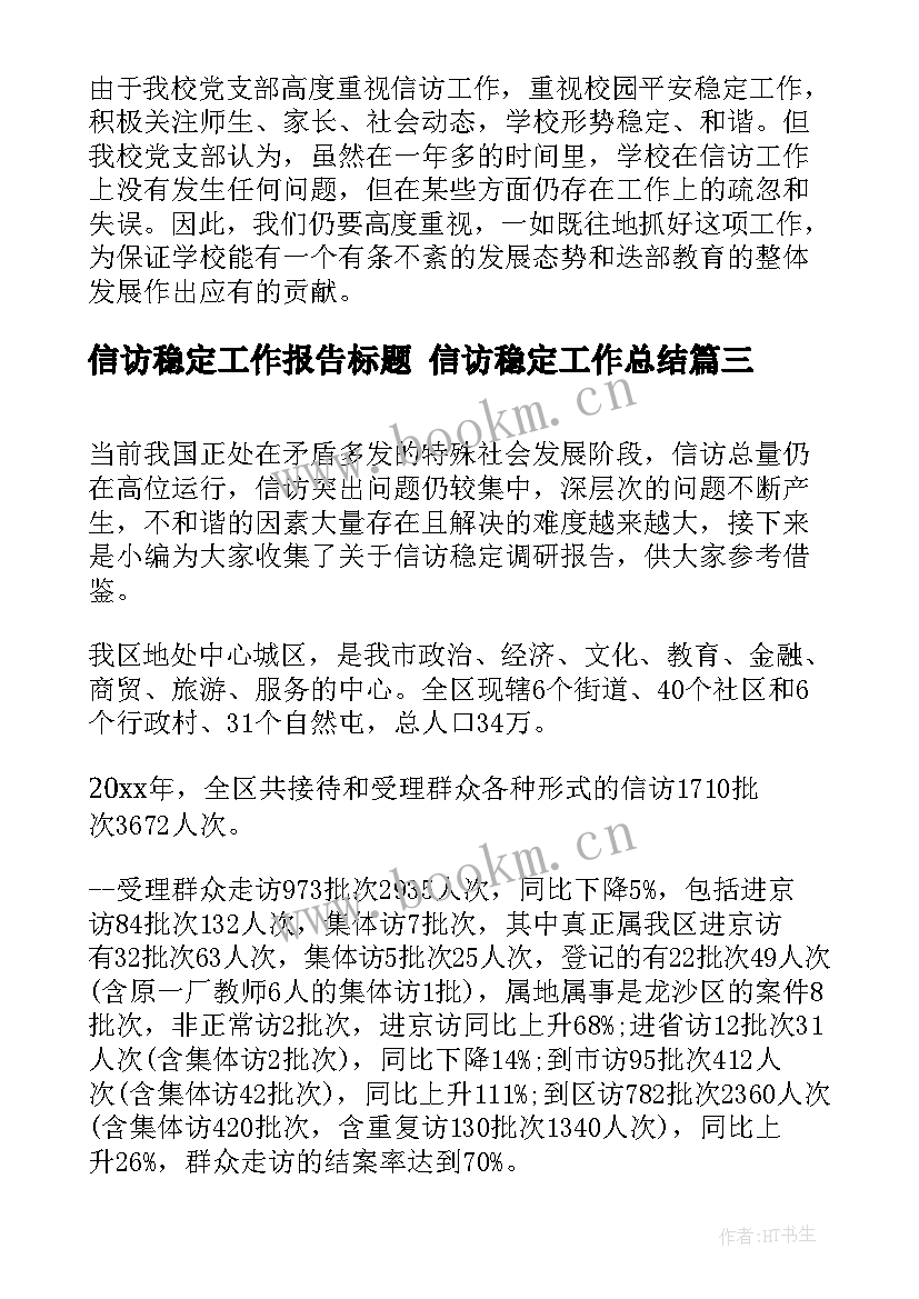 最新信访稳定工作报告标题 信访稳定工作总结(优质8篇)