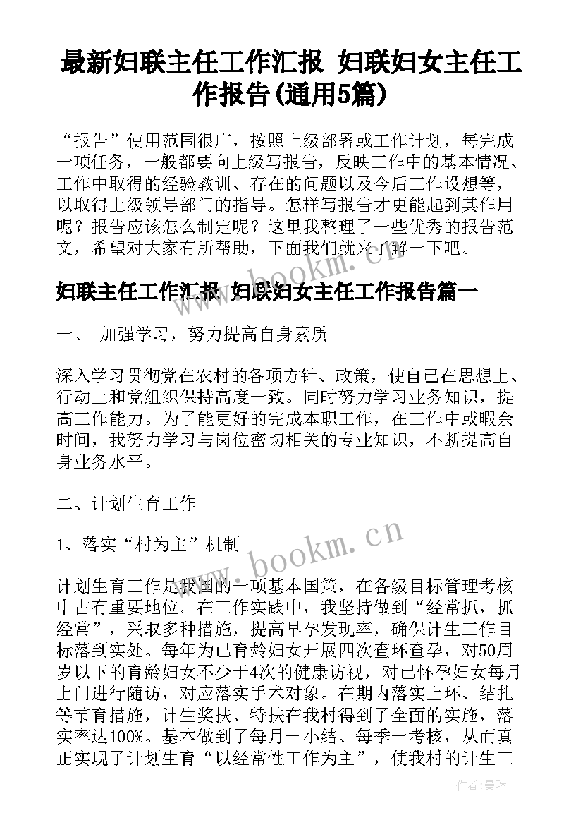 最新妇联主任工作汇报 妇联妇女主任工作报告(通用5篇)