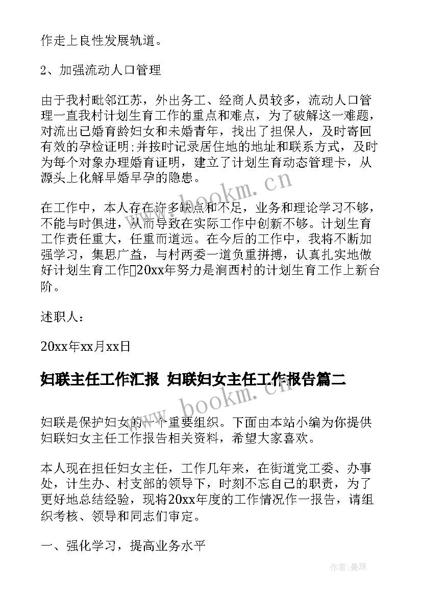 最新妇联主任工作汇报 妇联妇女主任工作报告(通用5篇)