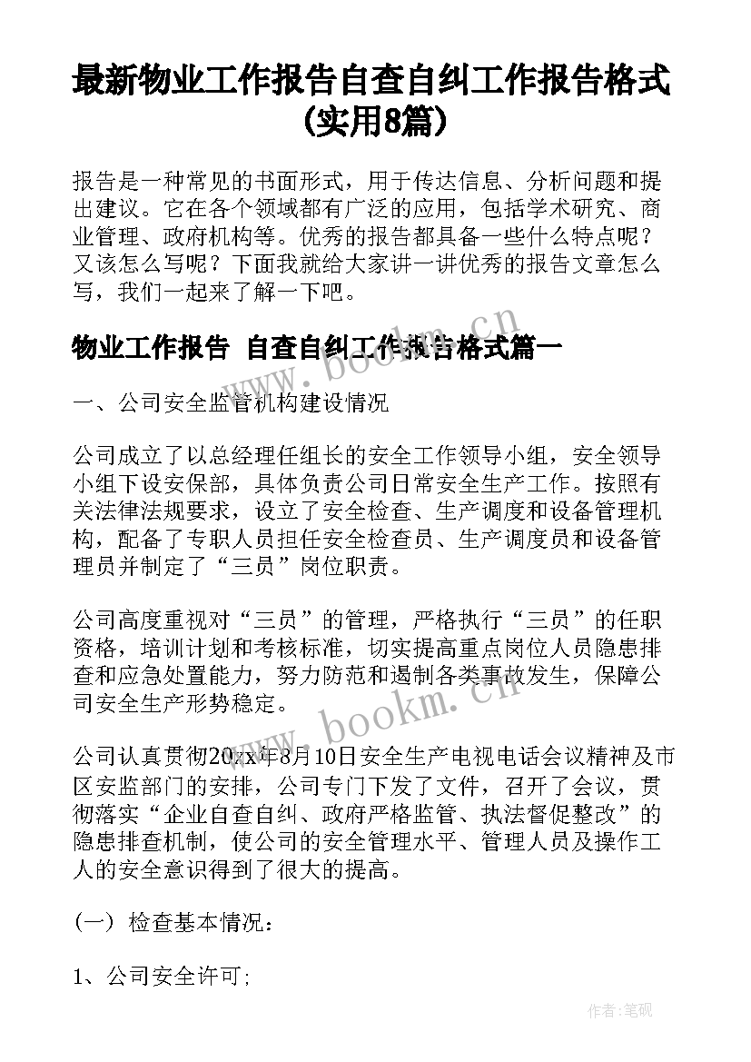 最新物业工作报告 自查自纠工作报告格式(实用8篇)