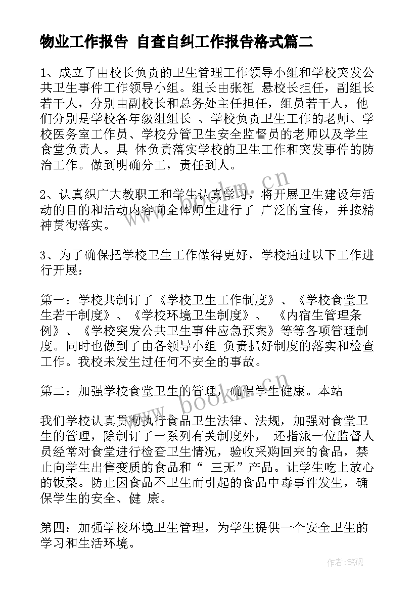 最新物业工作报告 自查自纠工作报告格式(实用8篇)