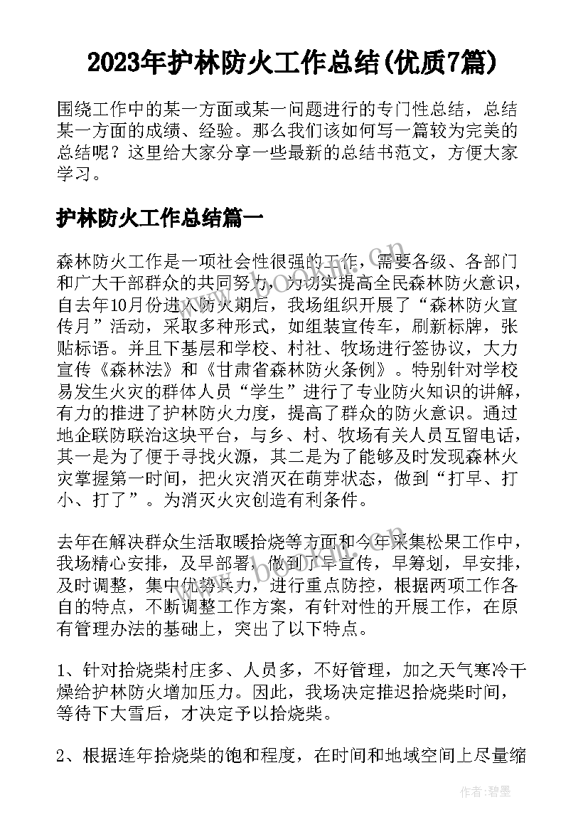 2023年护林防火工作总结(优质7篇)