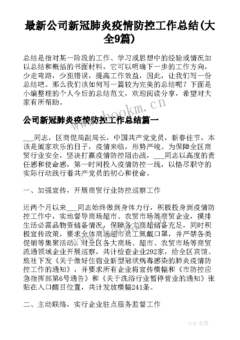 最新公司新冠肺炎疫情防控工作总结(大全9篇)