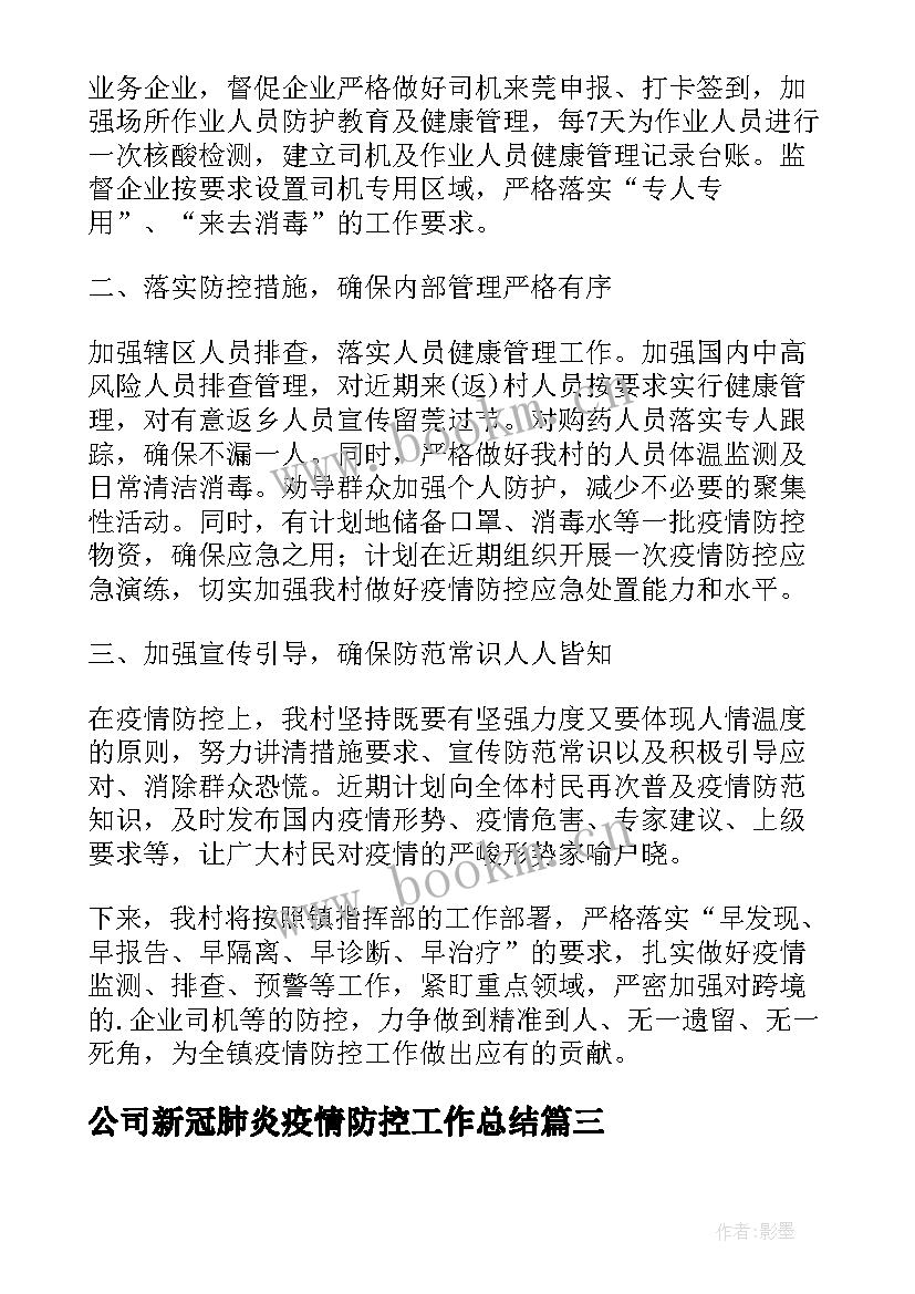 最新公司新冠肺炎疫情防控工作总结(大全9篇)