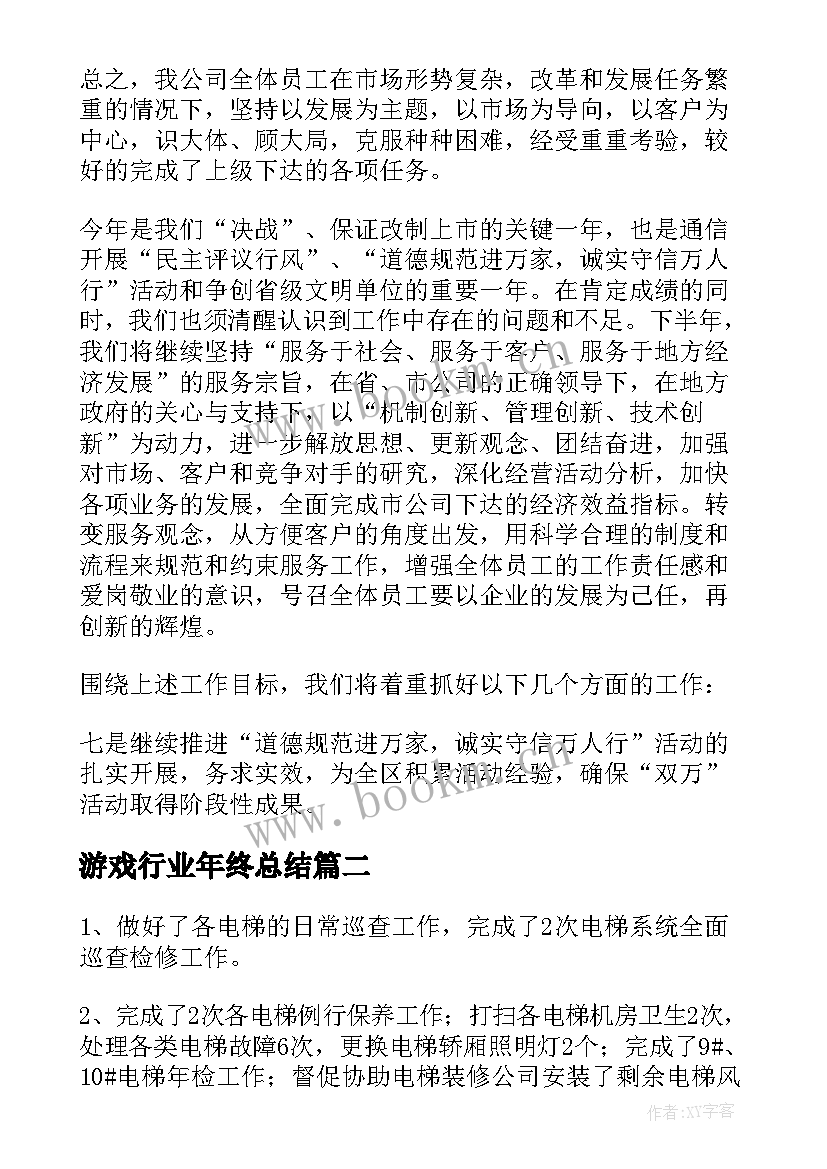 2023年游戏行业年终总结 it行业年终总结(模板7篇)