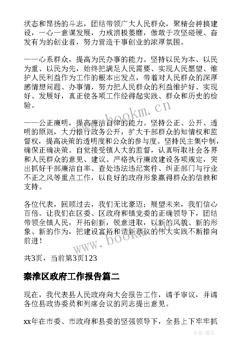 2023年秦淮区政府工作报告(实用10篇)