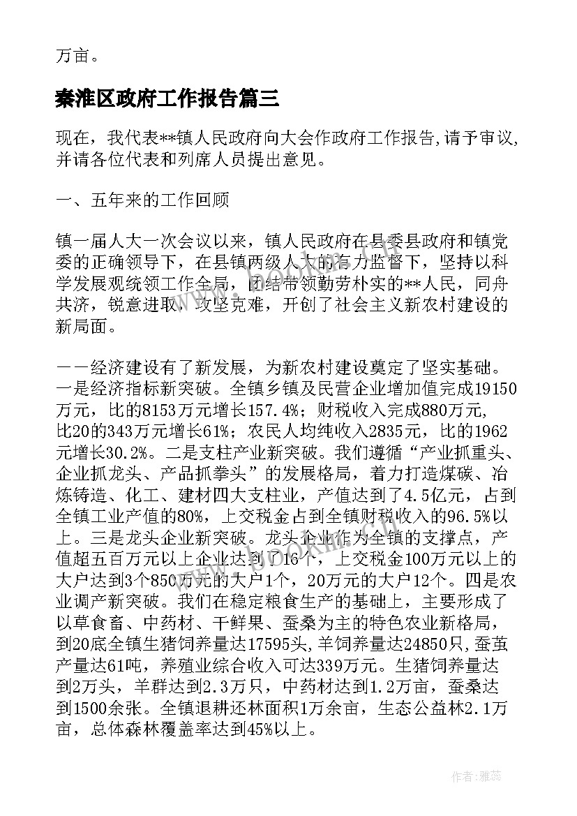 2023年秦淮区政府工作报告(实用10篇)