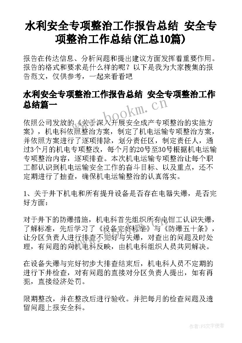 水利安全专项整治工作报告总结 安全专项整治工作总结(汇总10篇)