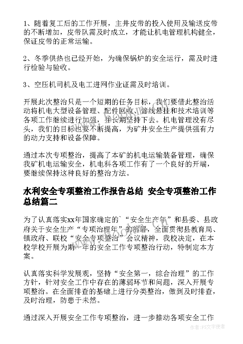 水利安全专项整治工作报告总结 安全专项整治工作总结(汇总10篇)