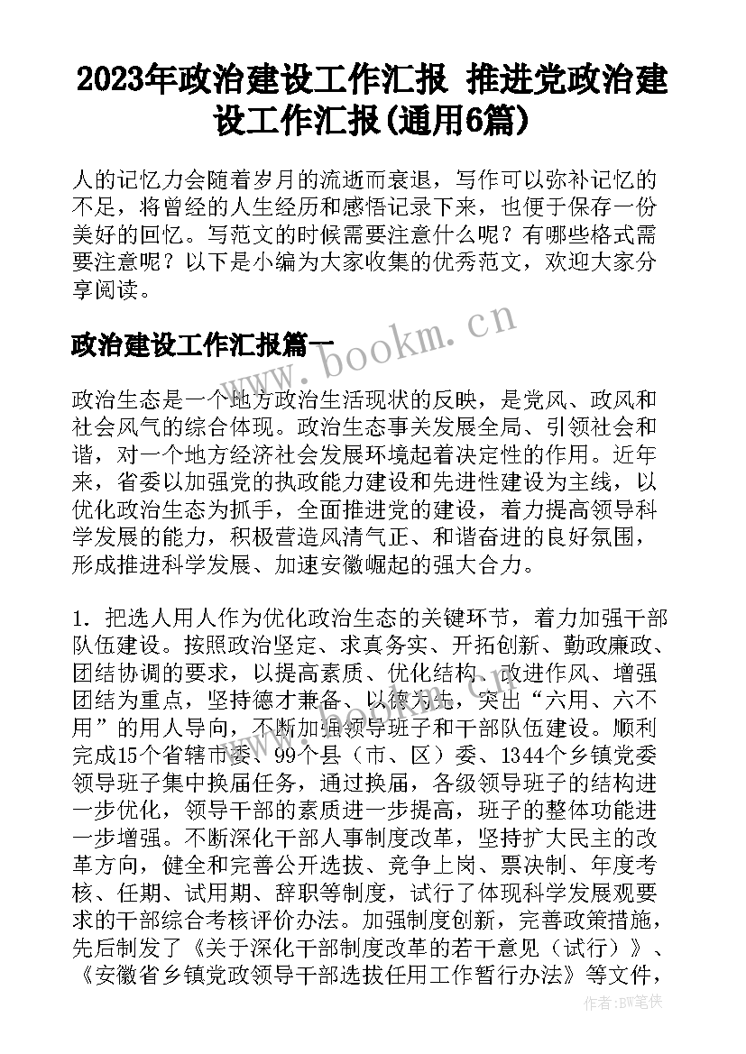 2023年政治建设工作汇报 推进党政治建设工作汇报(通用6篇)