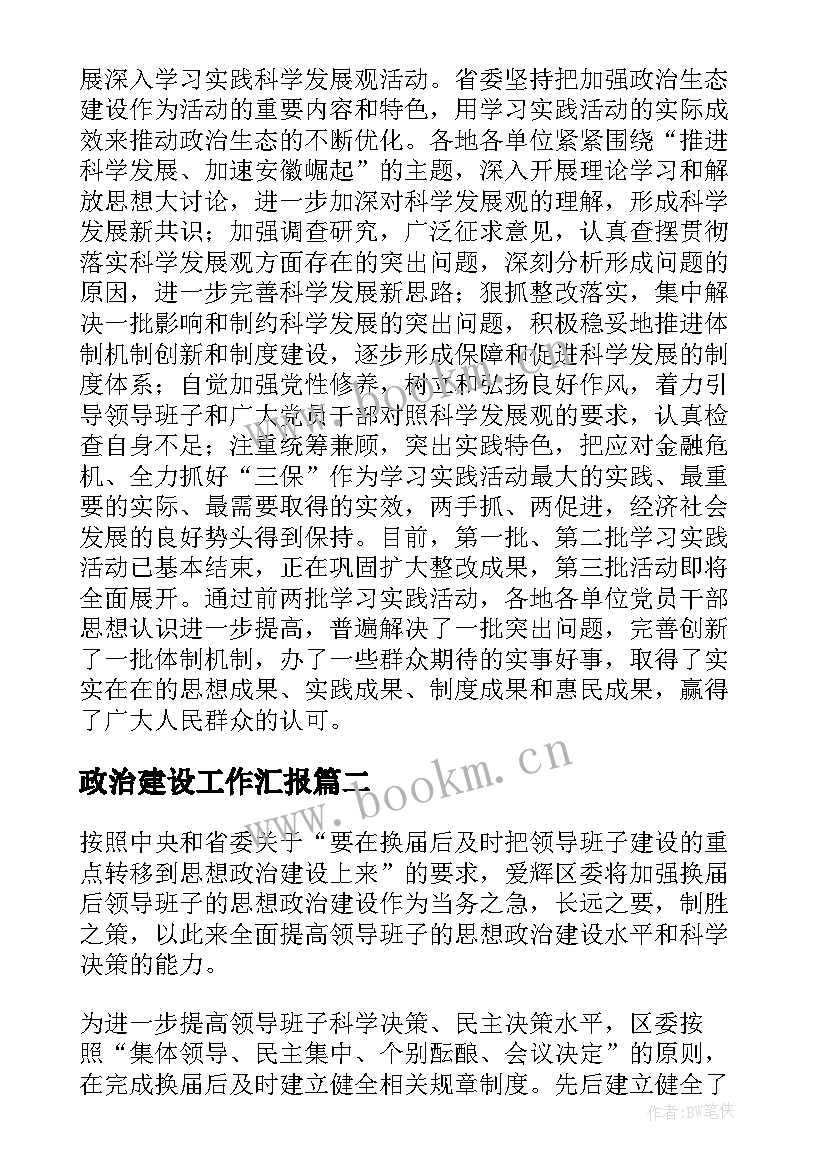 2023年政治建设工作汇报 推进党政治建设工作汇报(通用6篇)