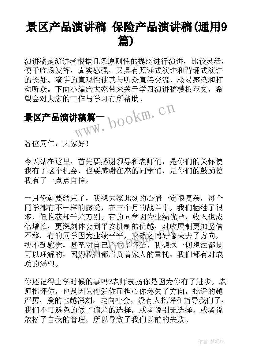 景区产品演讲稿 保险产品演讲稿(通用9篇)