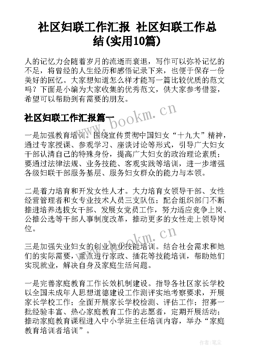 社区妇联工作汇报 社区妇联工作总结(实用10篇)