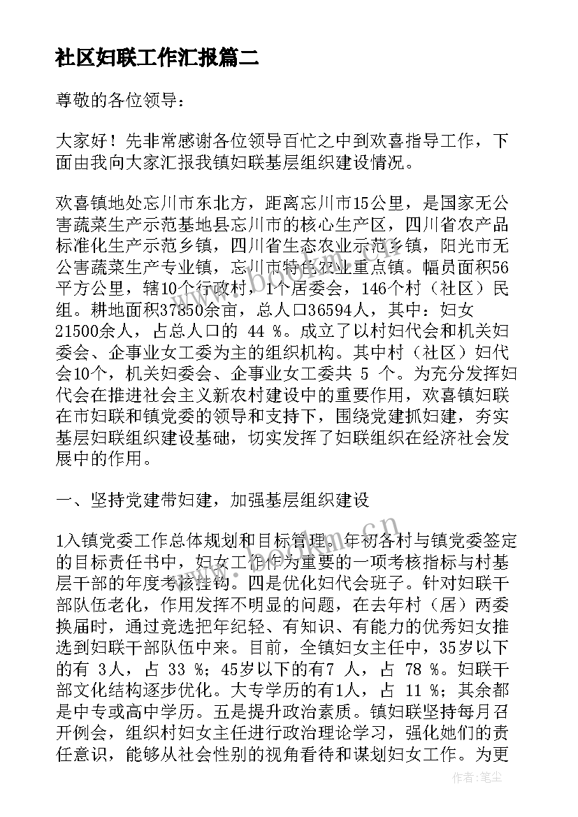 社区妇联工作汇报 社区妇联工作总结(实用10篇)