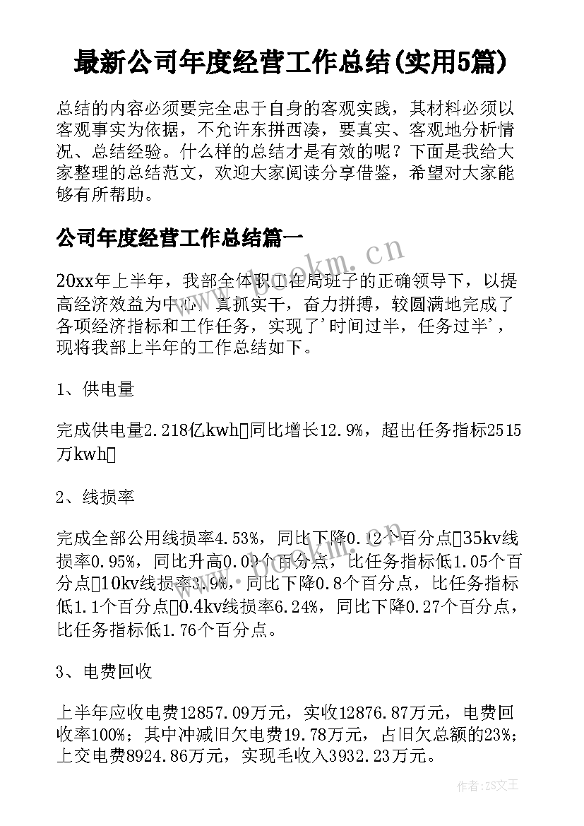 最新公司年度经营工作总结(实用5篇)