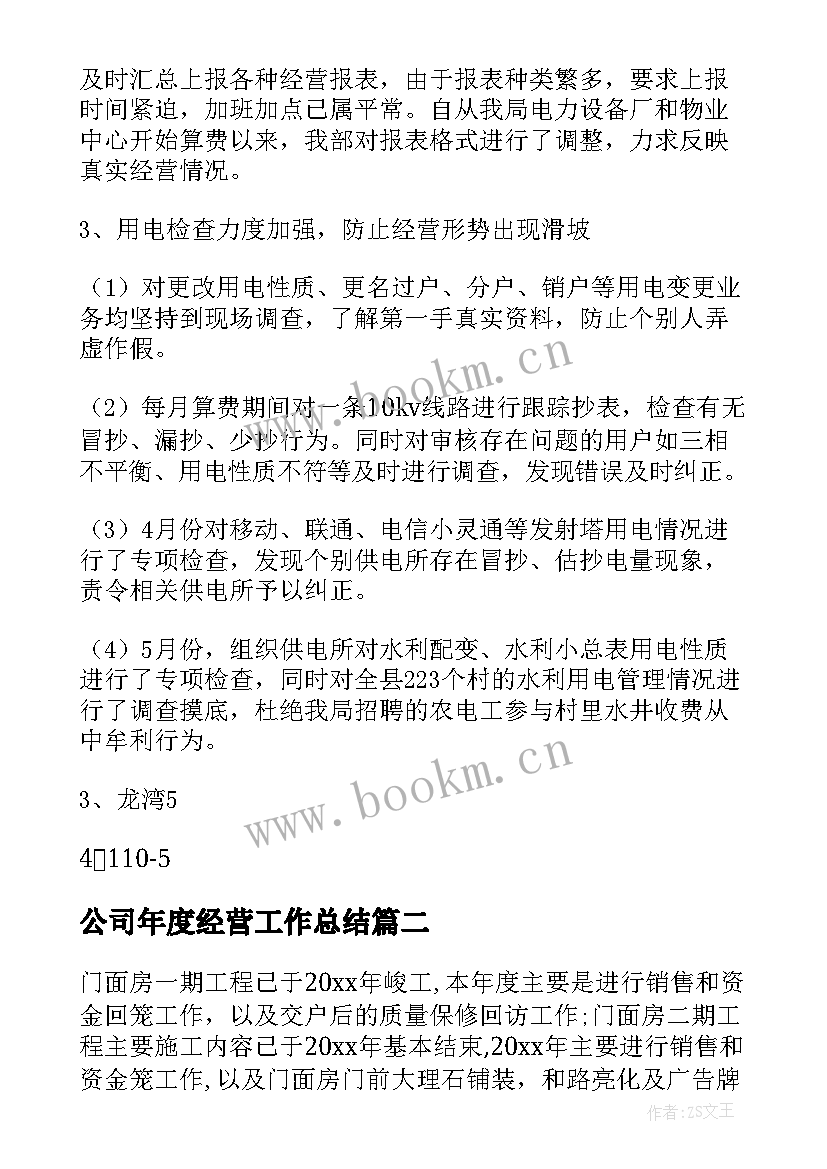 最新公司年度经营工作总结(实用5篇)