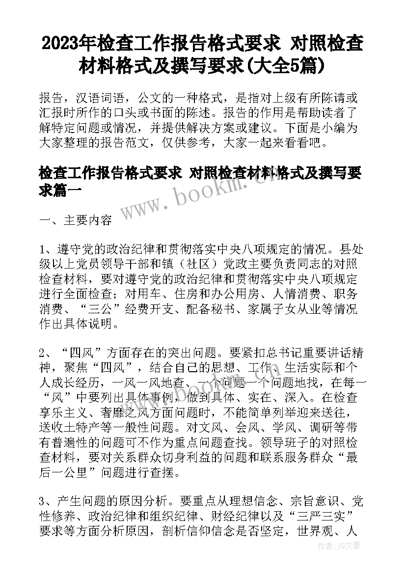 2023年检查工作报告格式要求 对照检查材料格式及撰写要求(大全5篇)