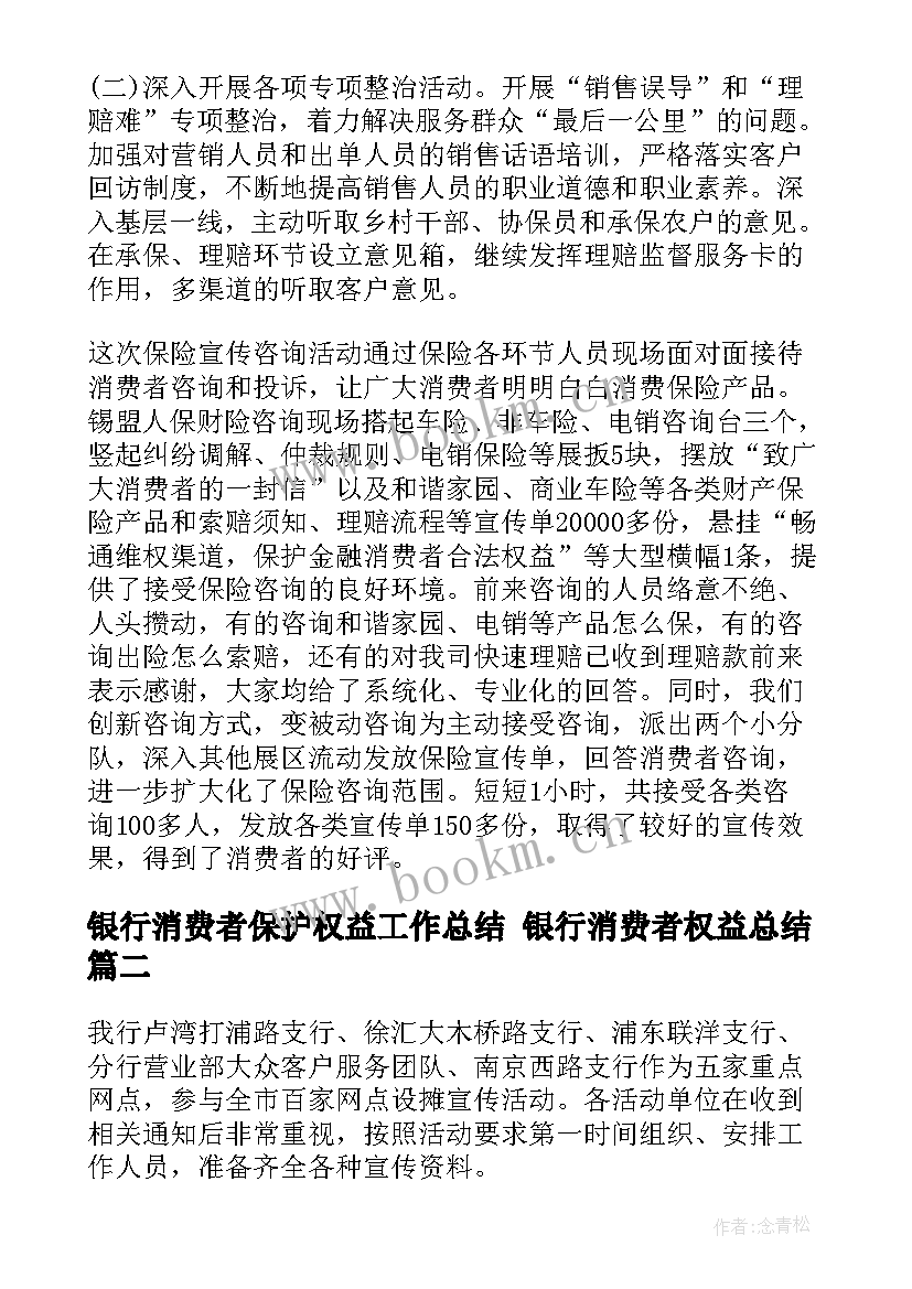 2023年银行消费者保护权益工作总结 银行消费者权益总结(实用8篇)